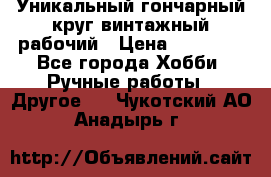 Уникальный гончарный круг винтажный рабочий › Цена ­ 75 000 - Все города Хобби. Ручные работы » Другое   . Чукотский АО,Анадырь г.